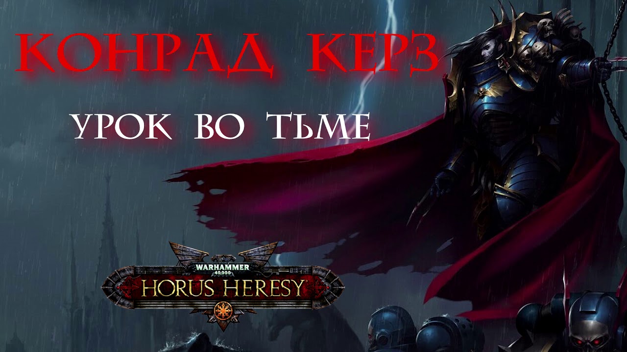 " Конрад Керз : Урок во тьме"  \ warhammer 40000