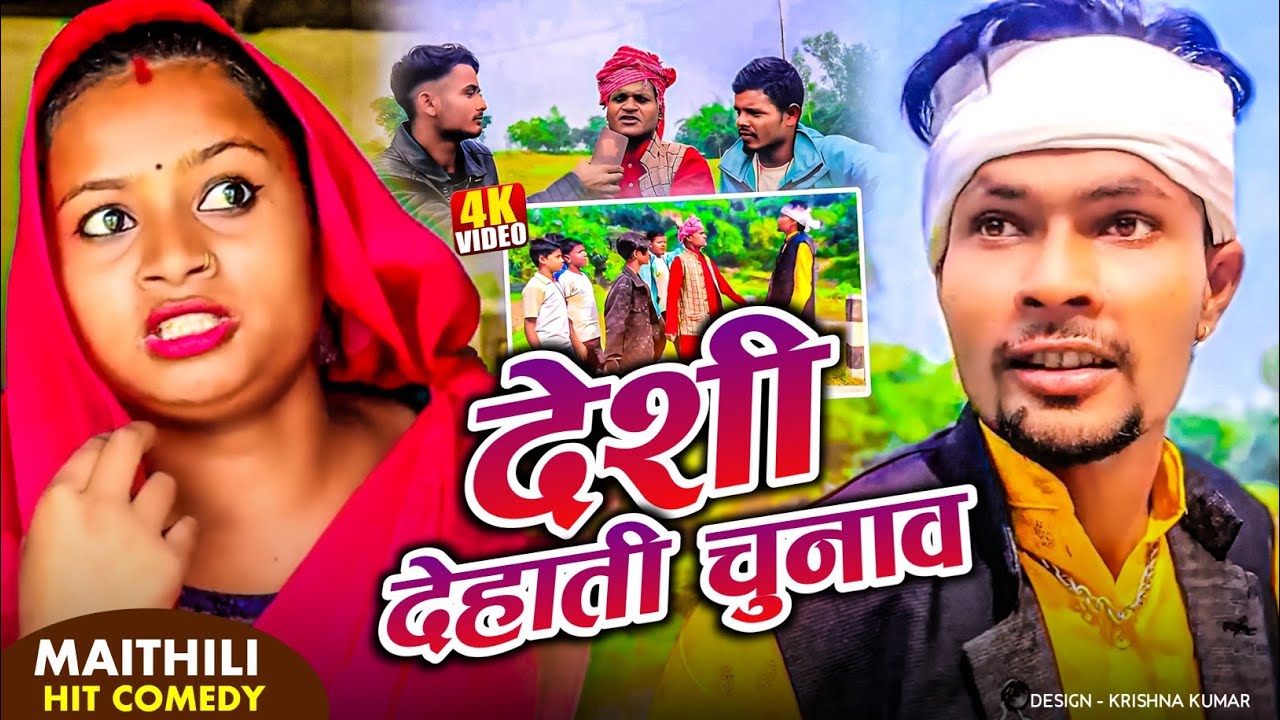 देशी देहाती चुनाव // Deshi Dehati Chunav #Chunav #manimiraj #sukhraoffical