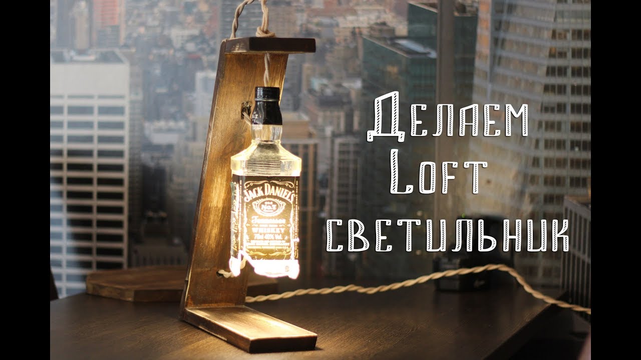 Делаем светильник Loft из бутылки Jack Daniels