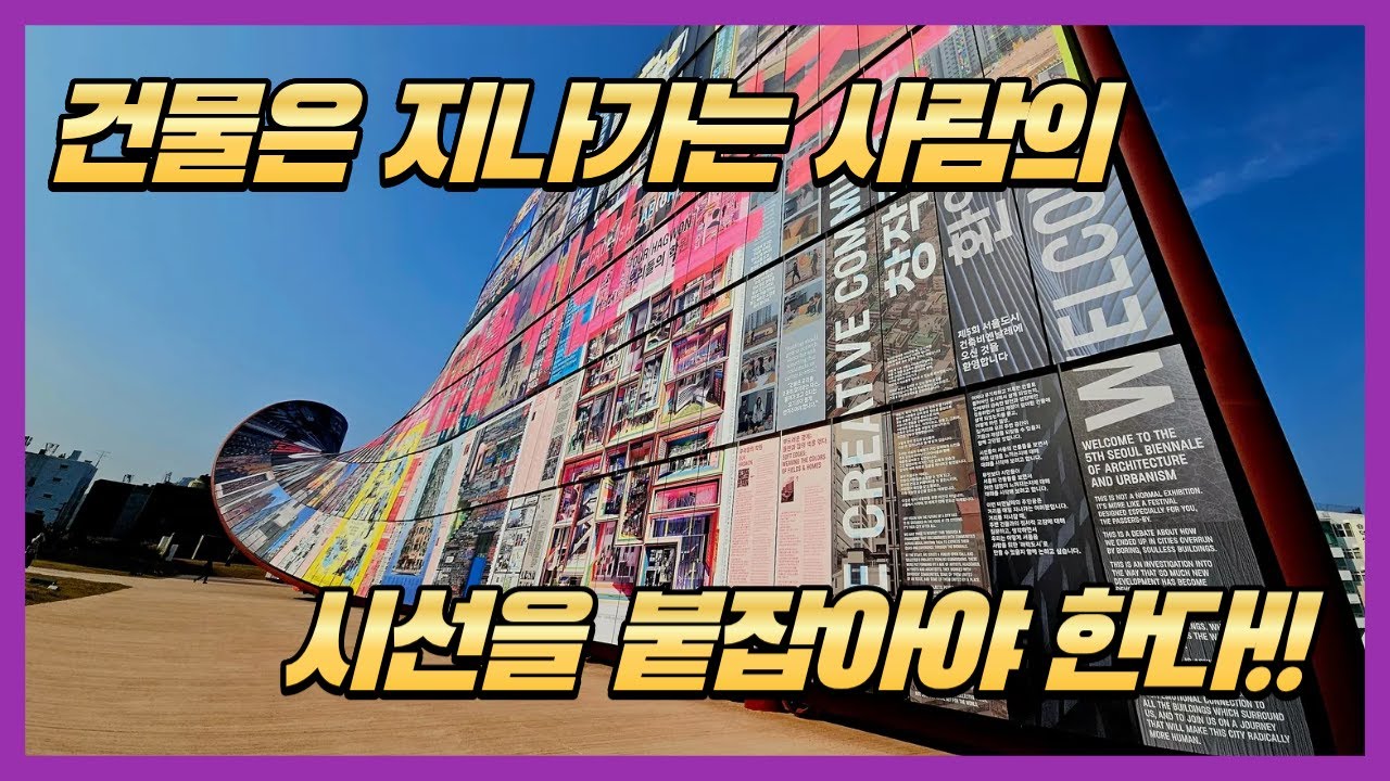 [4K] 사람은 사람다운 공간에서 살아야한다!! 🏗️ 서울도시건축비엔날레 | Seoul Biennale of Architecture and Urbanism