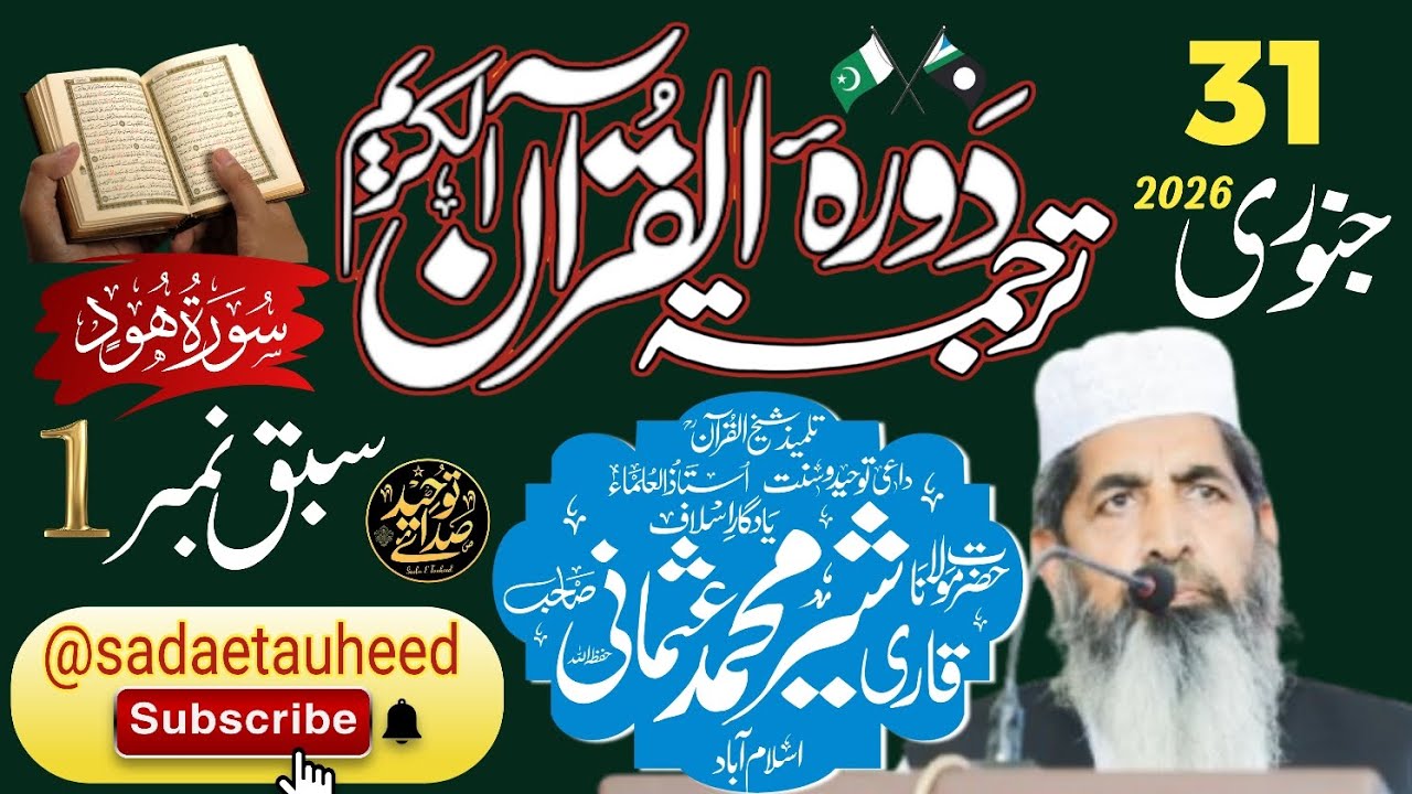 Dura-e-trajamatul Qur'an I Lesson no. 1 I Surah Hud I Tarjama,Tafseer I Qari Sher Muhammad Usmani Sb