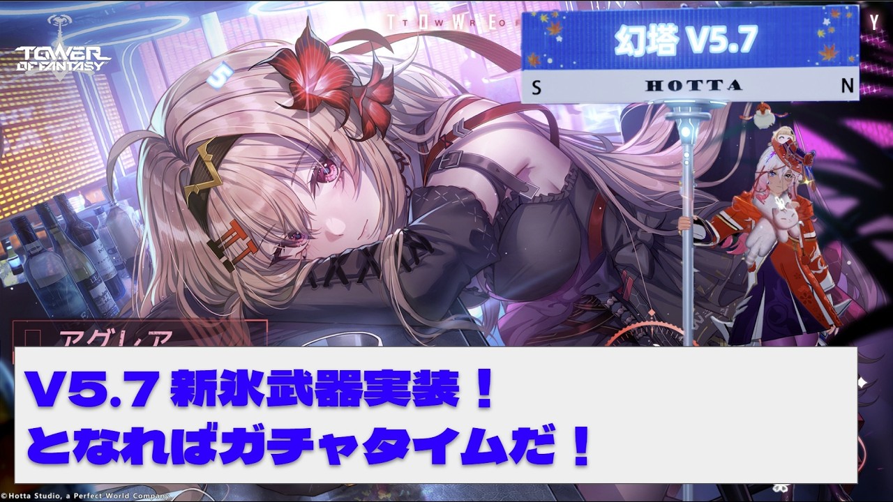 【#幻塔】3/10 V5.7 新バージョンだ！アグレア引くぞー
