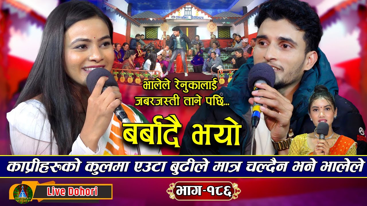 Barbadai Bhayo (लाइभ दोहोरि) New Live Dohori | Renuka Bhattarai | Nabaraj Kapri ( Dhadinge Bhale )