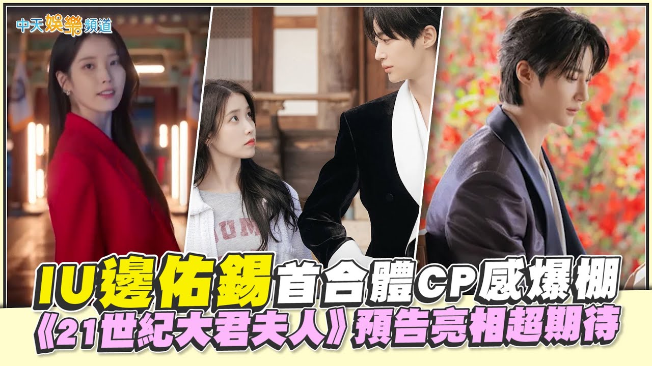 【撩星聞】IU邊佑錫首合體CP感爆棚  《21世紀大君夫人》預告亮相超期待