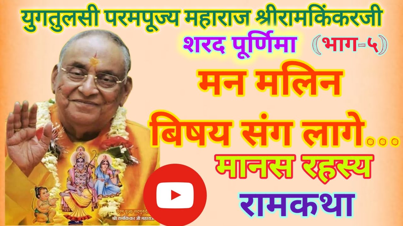 मन मलिन बिषय संग लागे.../शरद पूर्णिमा (भाग-५) मानस रहस्य/युगतुलसी श्रीरामकिंकरजी महाराज/रामकथा