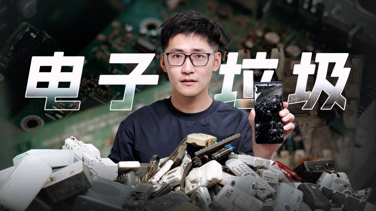 洋人丢的电子垃圾，都去哪了？