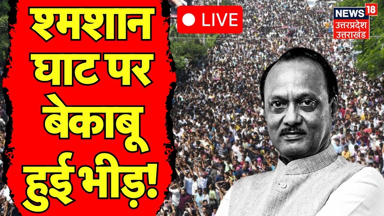Ajit Pawar Funeral Live: श्मशान घाट पर बेकाबू हुई भीड़ | Ajit Pawar Last Rites | Ajit Pawar Death