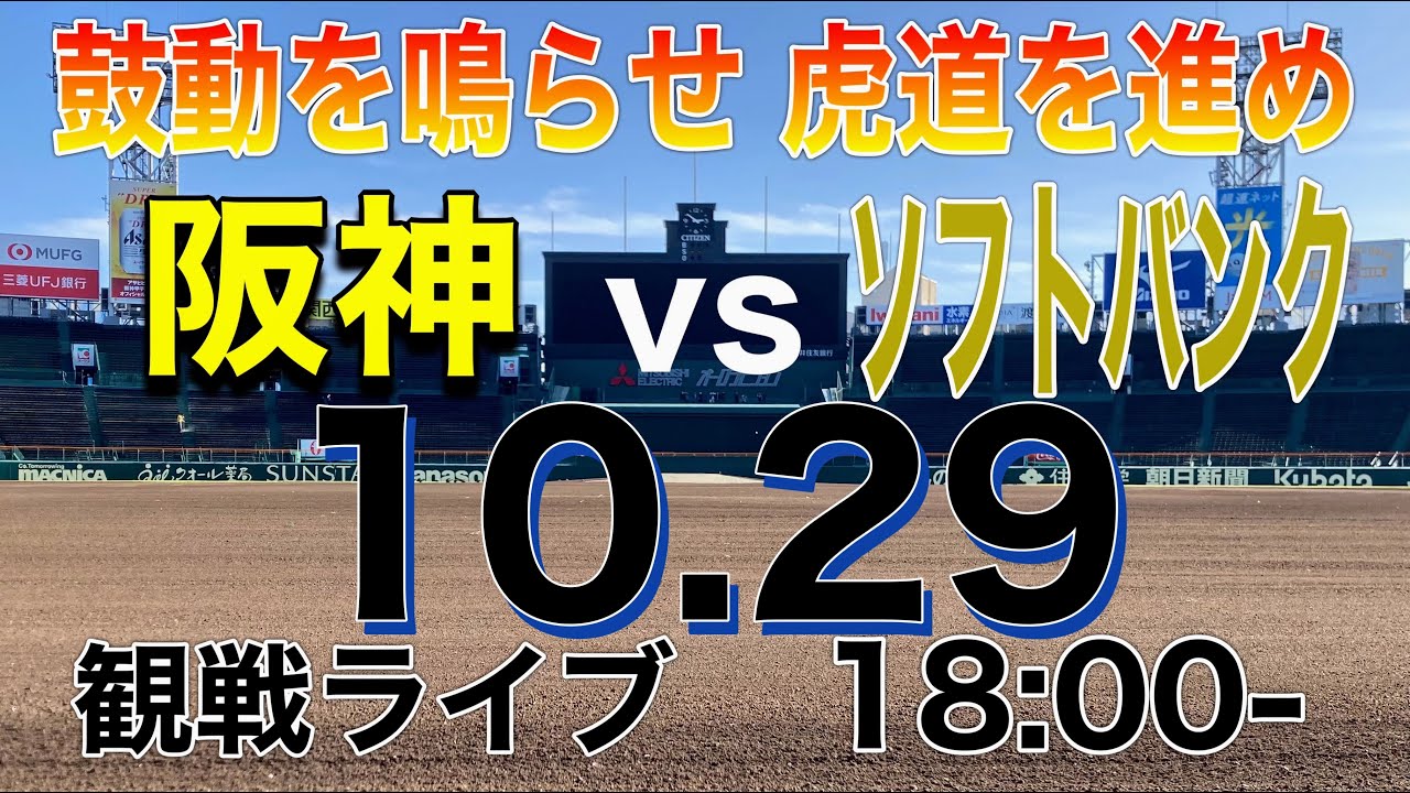 【阪神観戦ライブ】阪神vsソフトバンク 18:00開始　※試合映像はありません。