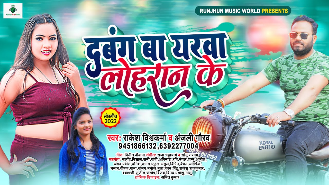 #दबंग बा यरवा लोहरान के| राकेश विश्वकर्मा व अंजली गौरव|#Bhojpuri Video Song 2022 |#Video Song 2022