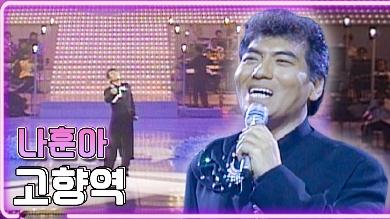 나훈아 - 고향역 / KBS 19960207 방송 [하루 한곡]