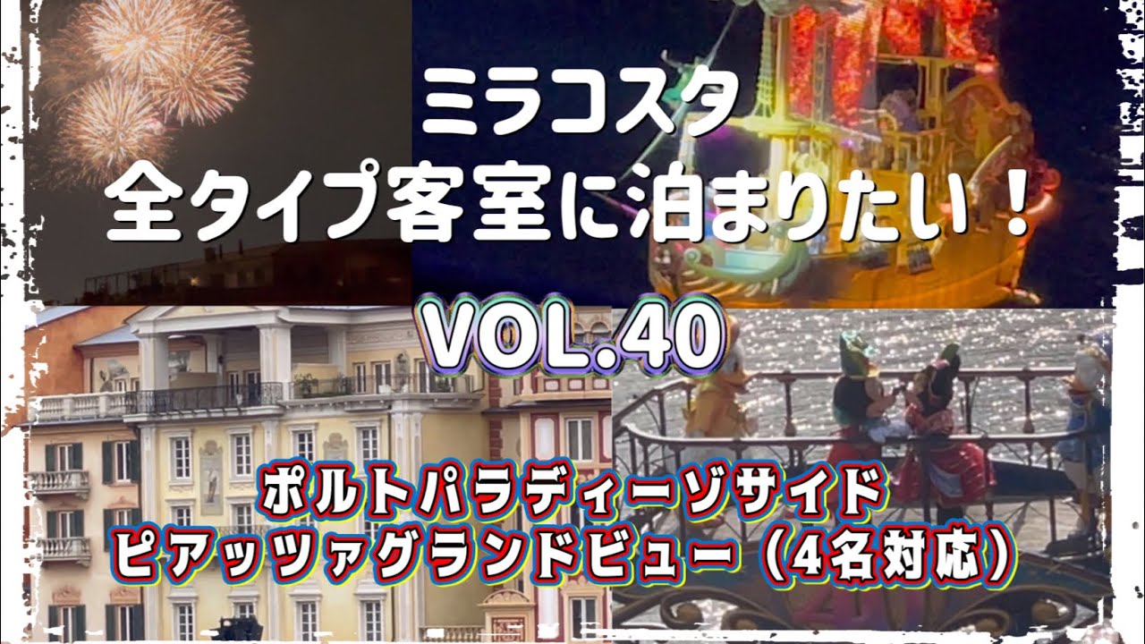 ミラコスタ 全タイプ客室に泊まりたい！  VOL.40  ポルトパラディーゾサイド スーペリアルーム ピアッツァグランドビュー（4名対応） 4355号室