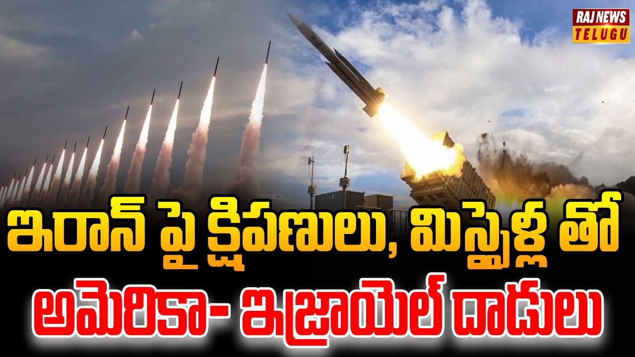ఇరాన్ పై క్షిపణులు, మిస్సైళ్ల తో అమెరికా- ఇజ్రాయెల్ దాడులు |  Israel Vs Iran War | Raj News