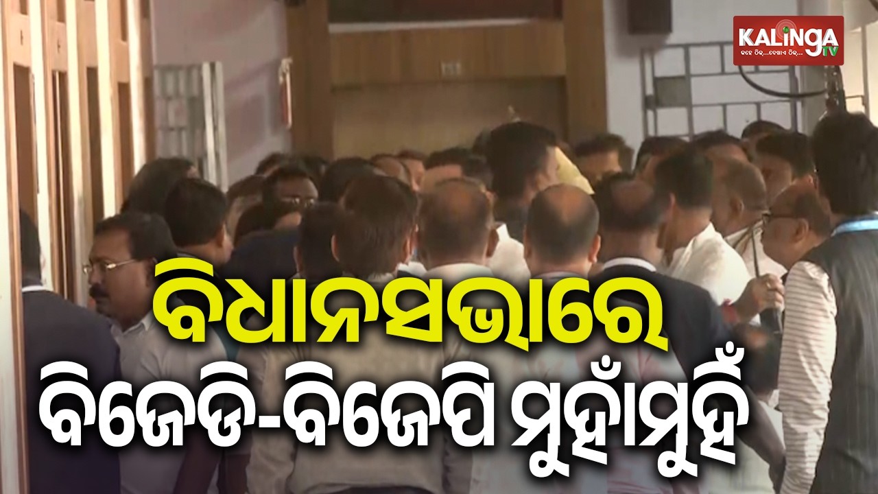 ବିଧାନସଭାରେ ବିଜେଡି ବିଜେପି ମୁହାଁମୁହିଁ