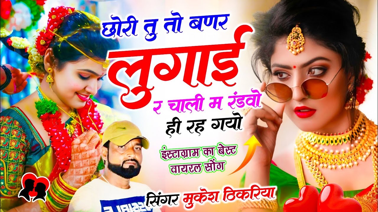 Trending Dj Song || छोरी तु तो बणर लुगाई र चाली म रंडवो ही रह गयो || Mukesh Thikaraya Dj Song 2026..