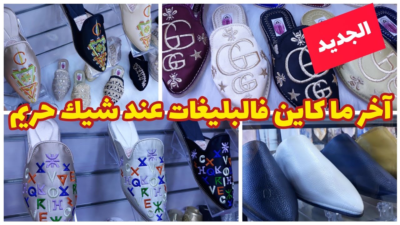 جولة وجديد البلغة المغربية التقليدية بلمسة عصرية عند شيك حريم 💥بلاغي من الطراز الرفيع😍بإنزكان