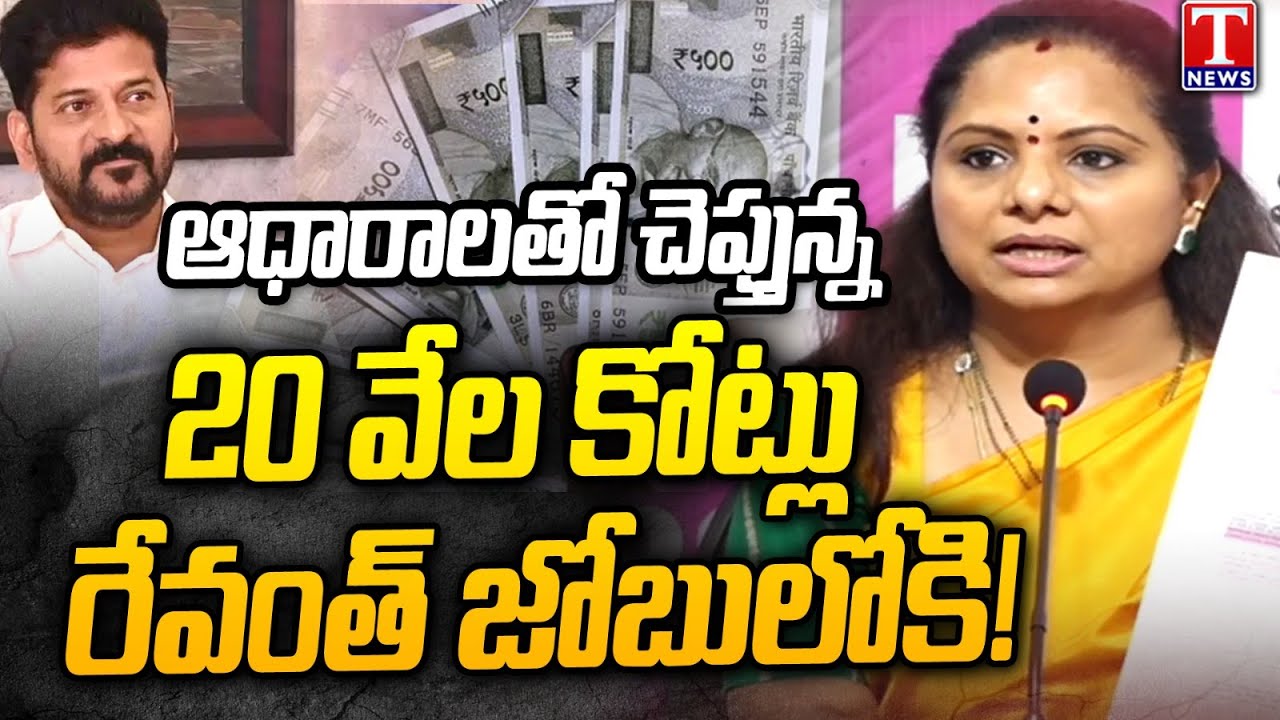 MLC Kavitha Claims CM Revanth Grabs 20,000 Crores With Name Of Telangana Debts | T News