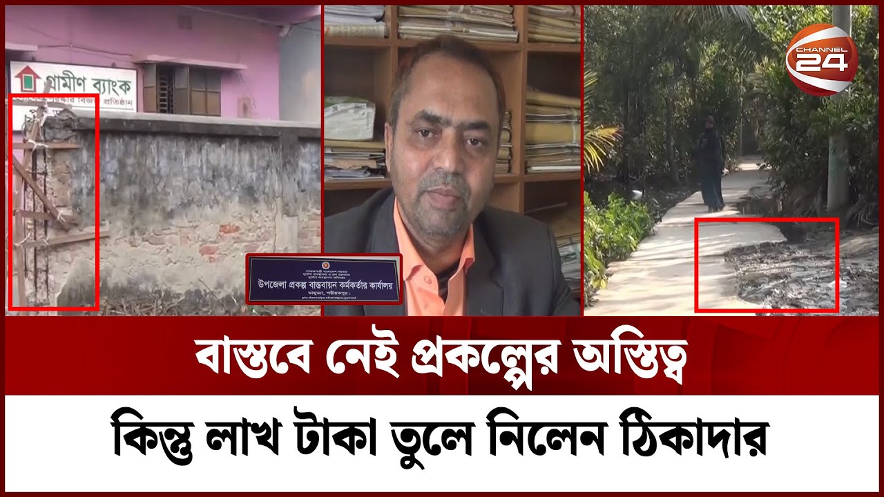 কাজ না করেও পাওয়া যায় অর্থ! | Shariatpur | Corruption | Bangladesh | Channel 24