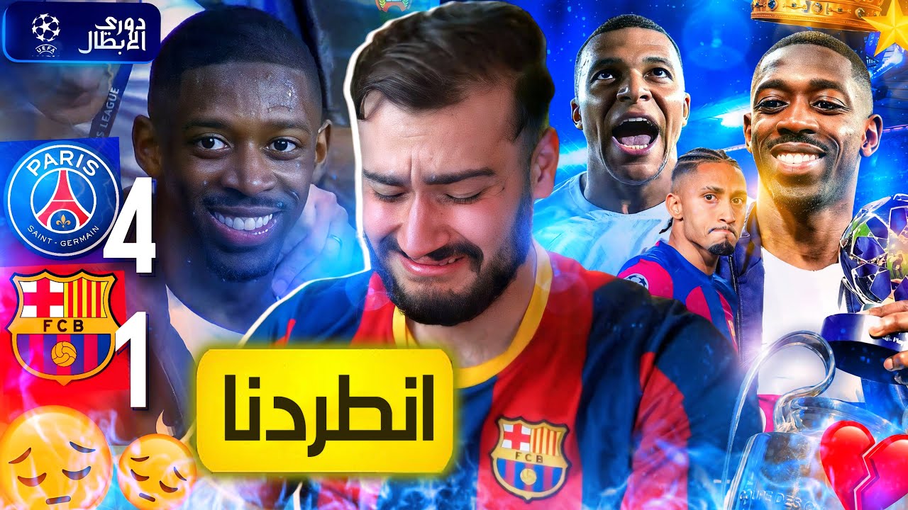 🚨الحلم ويمبلي والواقع مبابي وديمبيلي (ريمونتادا بأرضنا وبالأربعة)💔