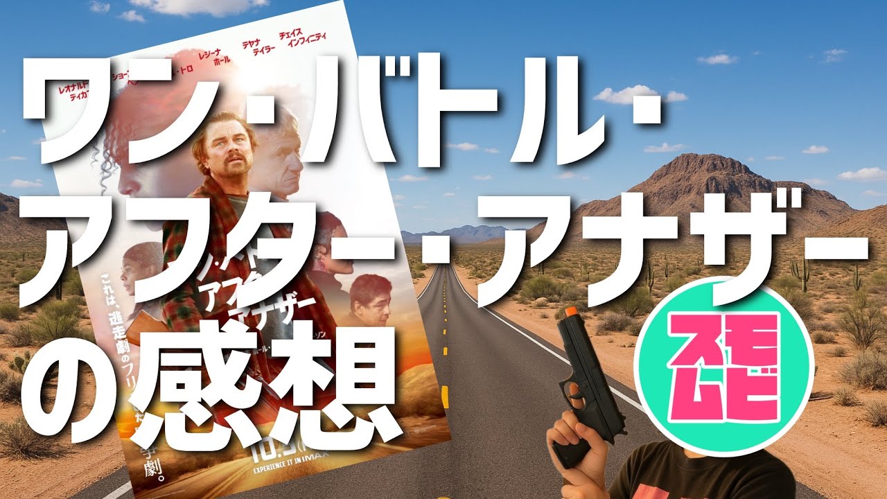 #14 [映画ゆる評] ワン･バトル･アフター･アナザーを観てきた [ネタバレなし]