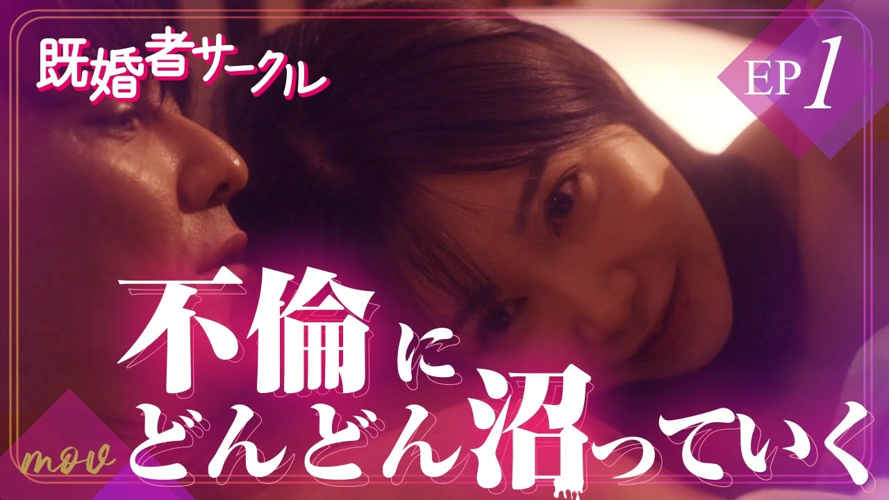 【不倫】どんどん男に溺れていく…『既婚者サークル 妻 と夫の別の顔』第１話