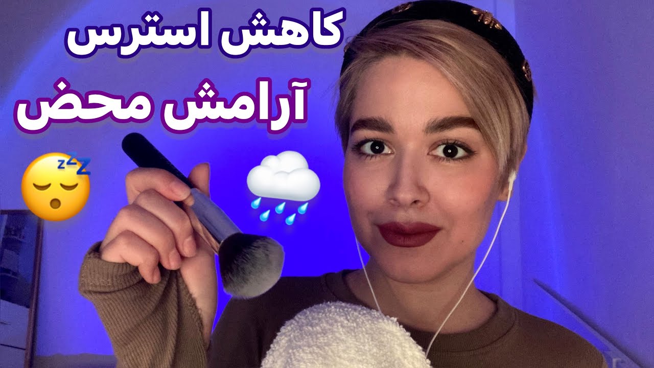 Persian ASMR Sleep~ ￼ای اس ام آر| کمتر از ۱۵ دقیقه به عمیق ترین خواب زندگیت میری😴🌧️