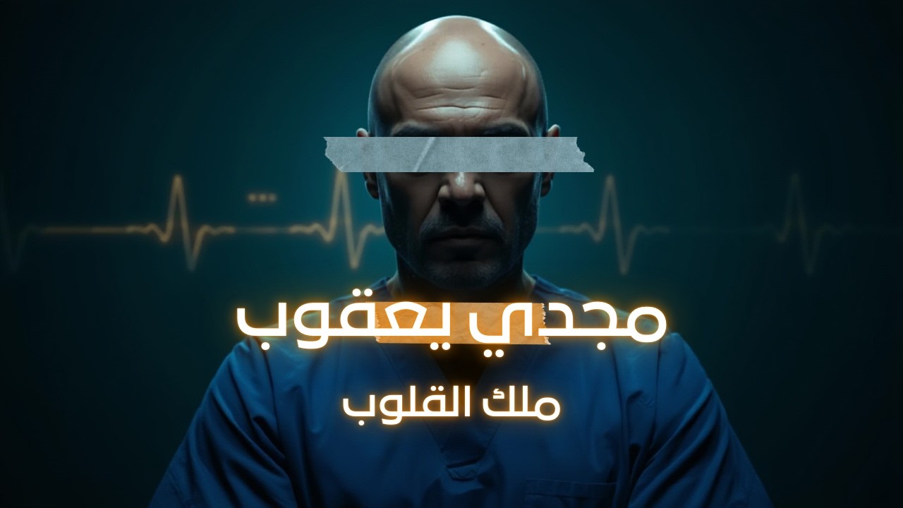 مجدي يعقوب: الرجل الذي غيّر تاريخ جراحة القلب | تبسيط
