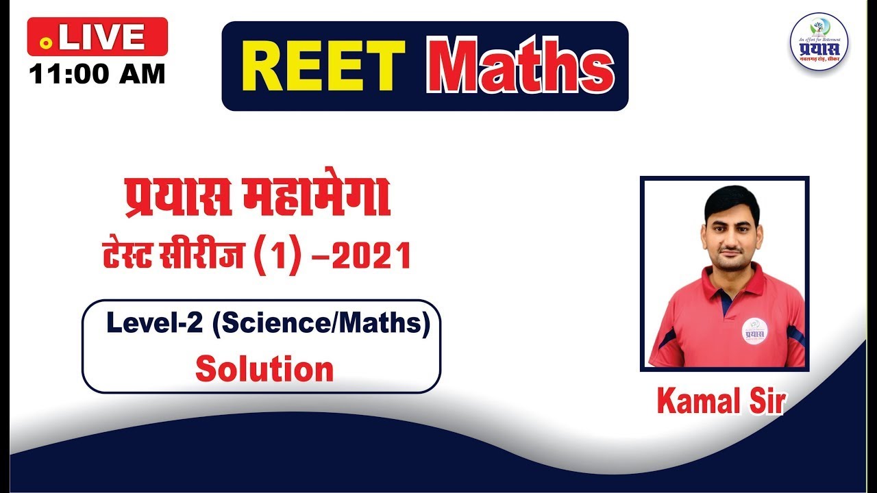 Maths Reet Exam 2021 || Prayas Test Series(1) Sci./Maths Level-2 Solution || Maths  By Kamal Sir