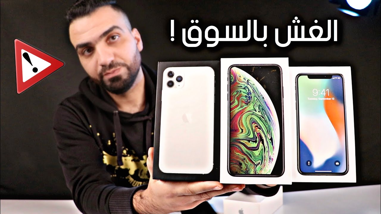 خطر || كشف الايفونات المغشوشة بالسوق || إتصلت بـ آبل !!!