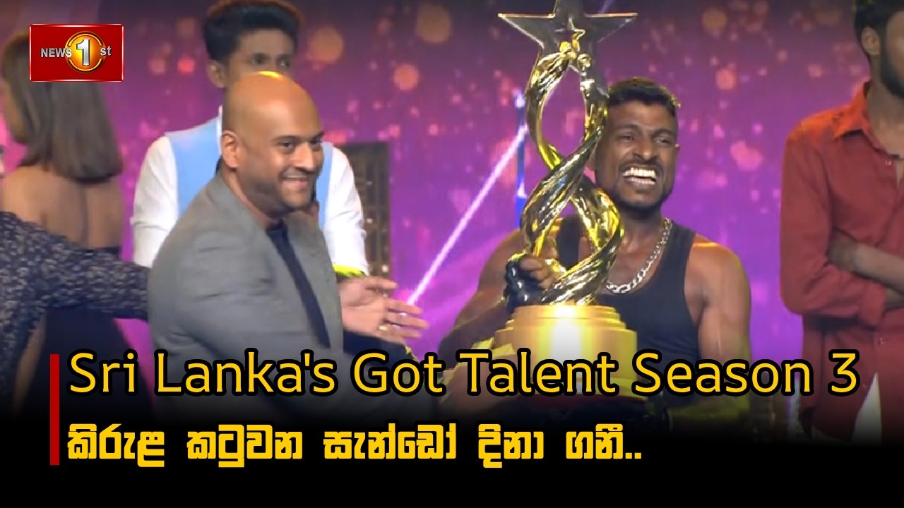 Sri Lanka's Got Talent Season 3 කිරුළ  කටුවන සැන්ඩෝ දිනා ගනී..