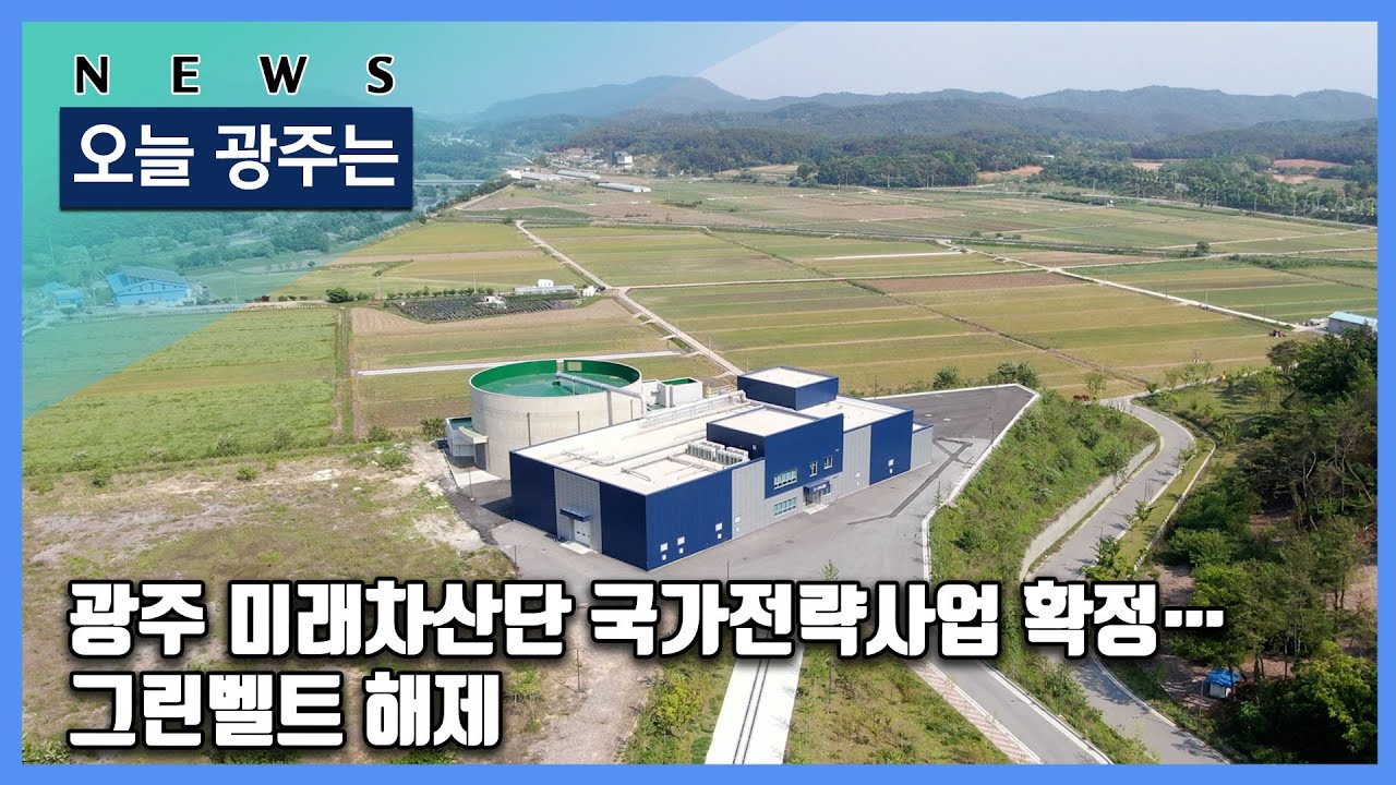 250226 오늘광주는 : 광주 미래차산단 국가전략사업 확정…그린벨트 해제