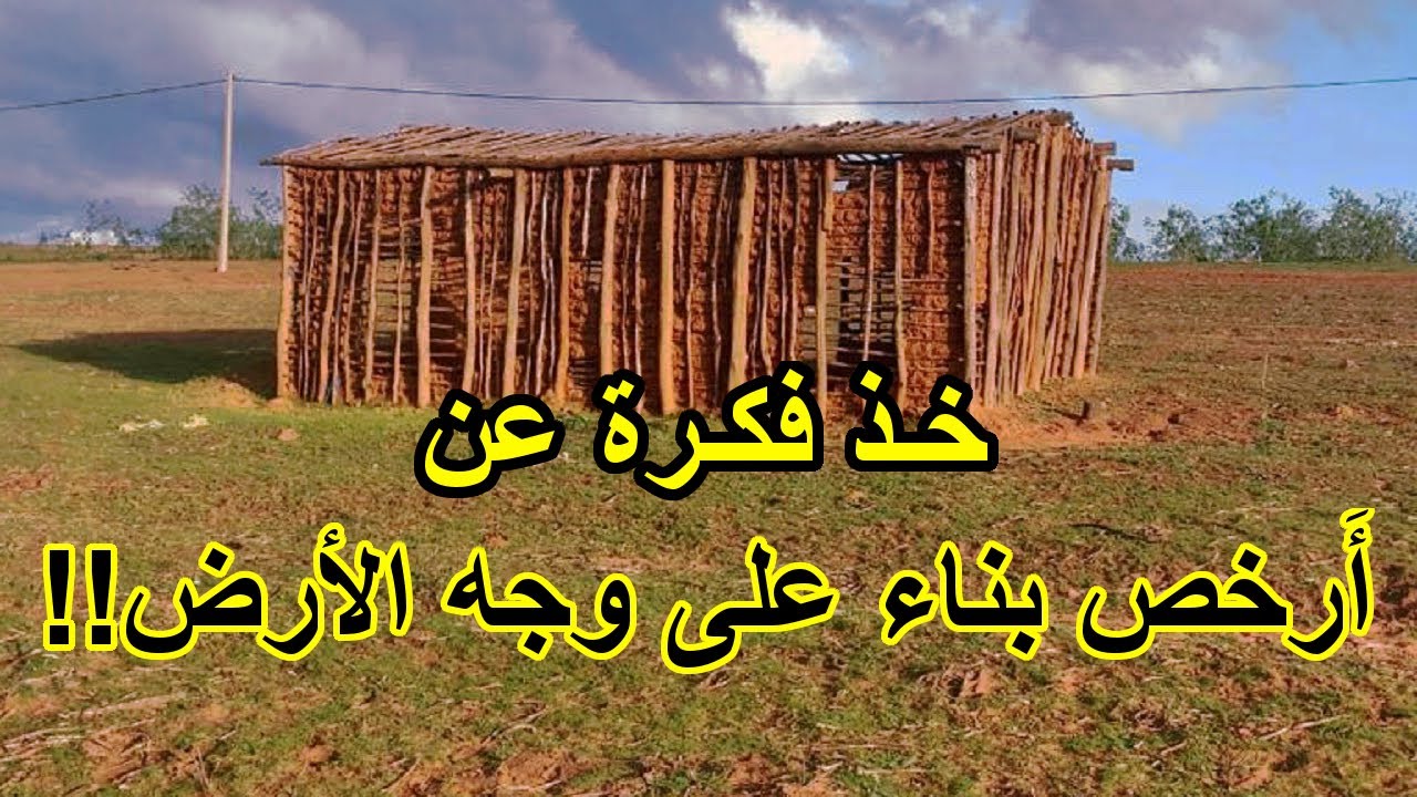 أرخص بناء على وجه الأرض.. خذ فكرة!!