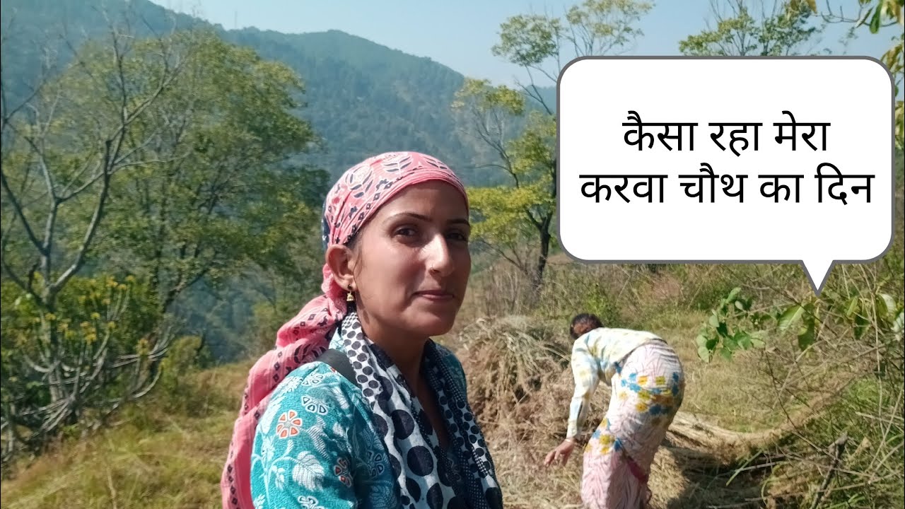 मेरा करवा चौथ का दिन कैसा रहा देखिए पूरा ब्लॉग अपनी बोली गढ़वाली भाषा में।