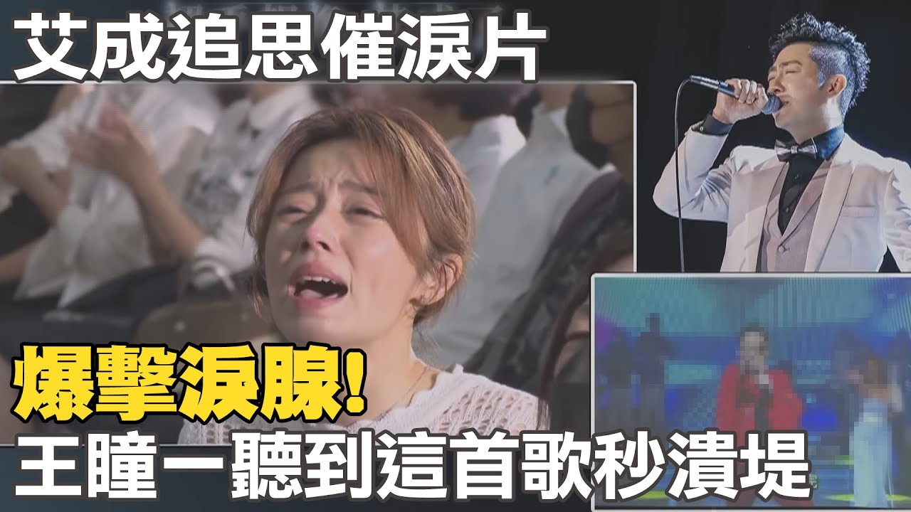 艾成追思會王瞳暴瘦全程忍淚... 