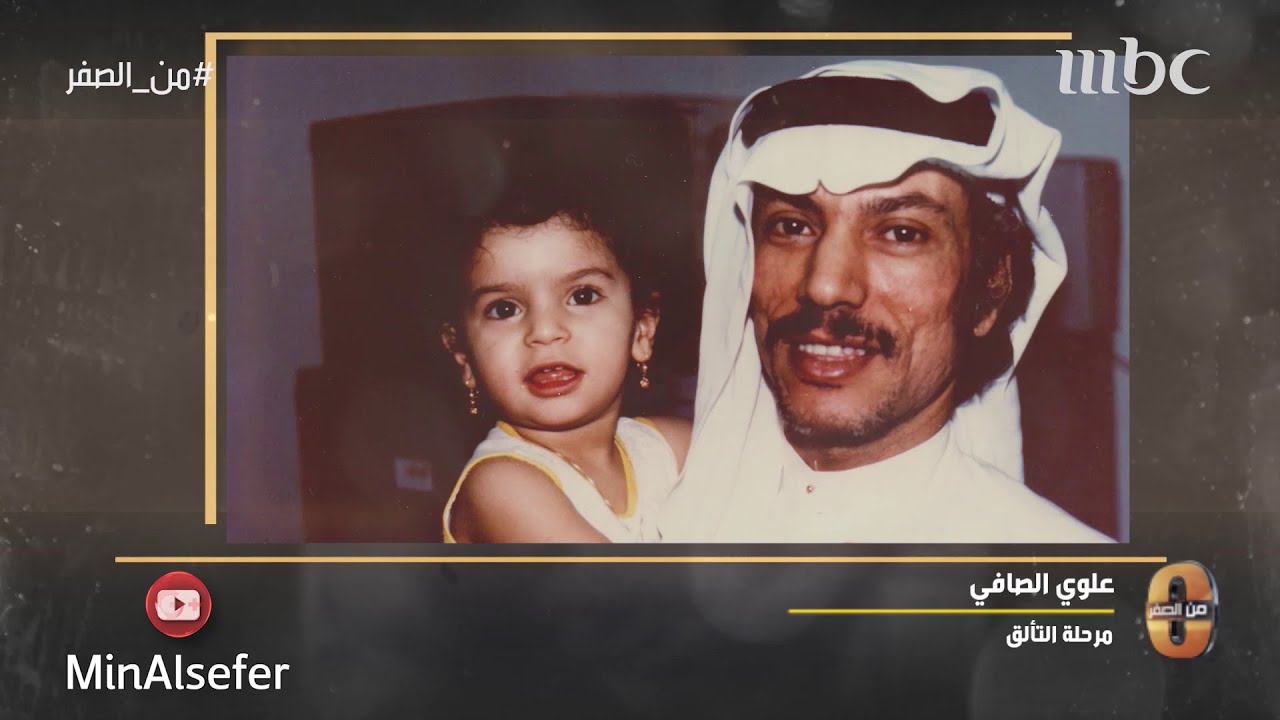 صافي نجل علوي الصافي : والدتي تكفلت بإدارة المنزل لانشغال والدي بمجلة الفيصل