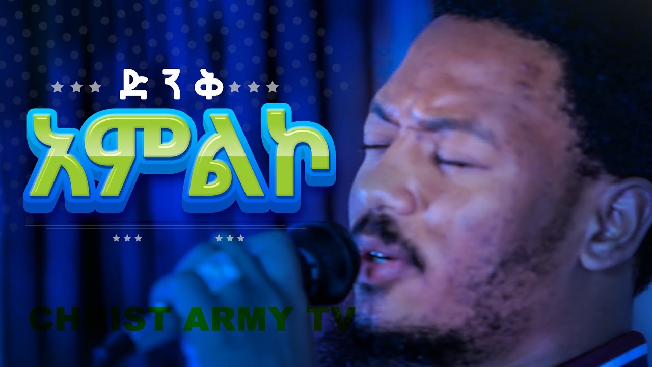 1191 በሞት ጥላ መካከል እናመልካለን || Prophet Eyu Chufa || Christ Army TV