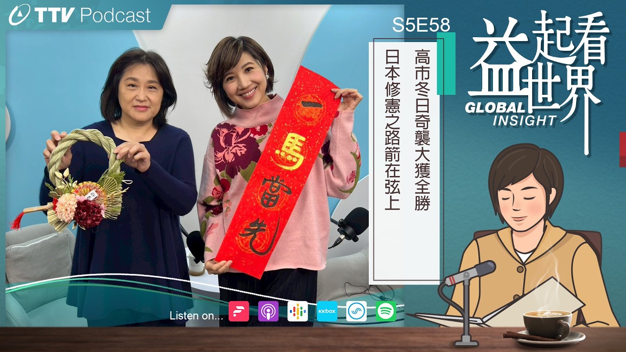 【Podcast 益起看世界】S5E58 高市冬日奇襲大獲全勝 日本修憲之路箭在弦上
