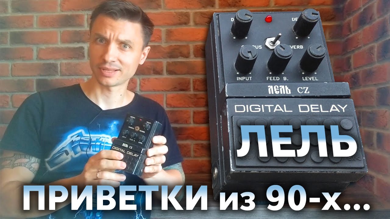 🎸 ЛЕЛЬ-CZ Digital Delay  КАК ЗВУЧИТ ? ОБЗОР ГИТАРНОЙ ЦИФРОВОЙ ЗАДЕРЖКИ и ЛЕЛЬ ДРАЙВ ДИСТОРШН