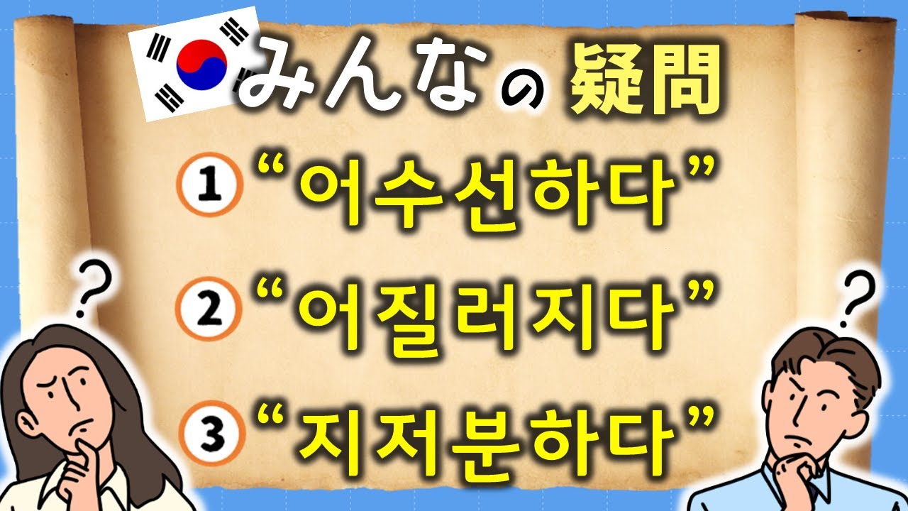 ニュアンスを制する者は韓国語を制す!!【어수선하다 VS 어질러지다 VS 지저분하다】類義語の違いをズバリ教えます!! ‐ じんす先生のリアル韓国語講座