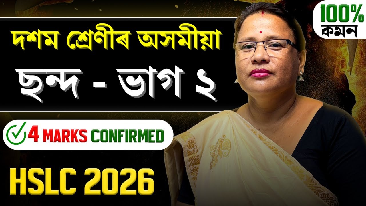 Class 10 Assamese Grammar : ছন্দ | দশম শ্ৰেণীৰ অসমীয়া ব্যাকৰণ | HSLC 2026 | Chondo | Let's Approach