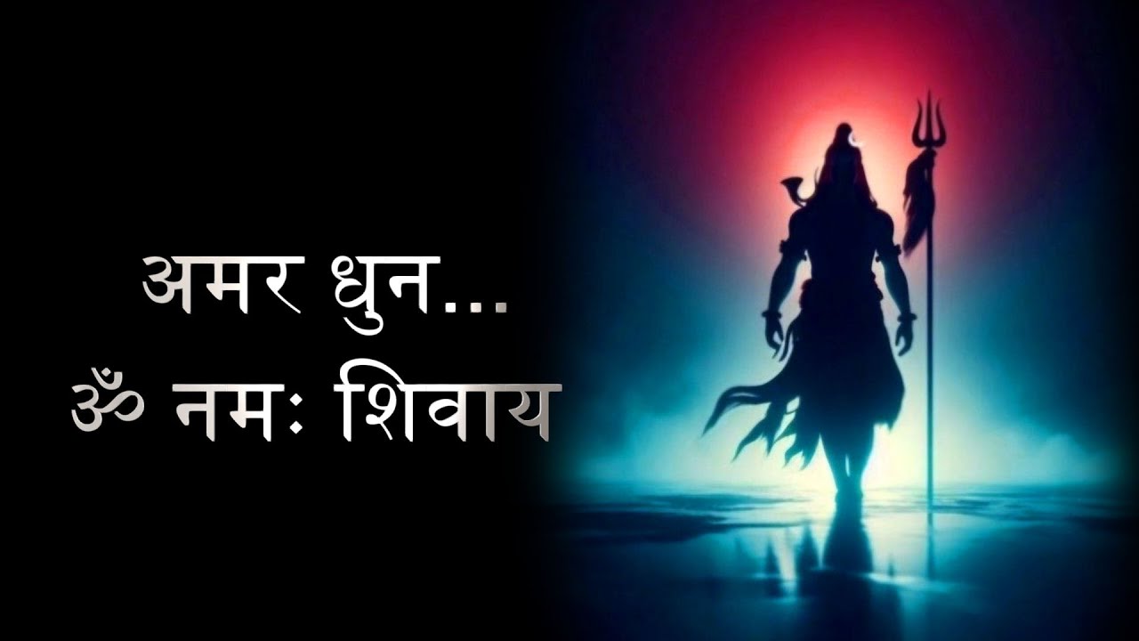 ॐ नमः शिवाय – शिव की महिमा | ध्यान, शांति और भक्ति की अमर धुन |