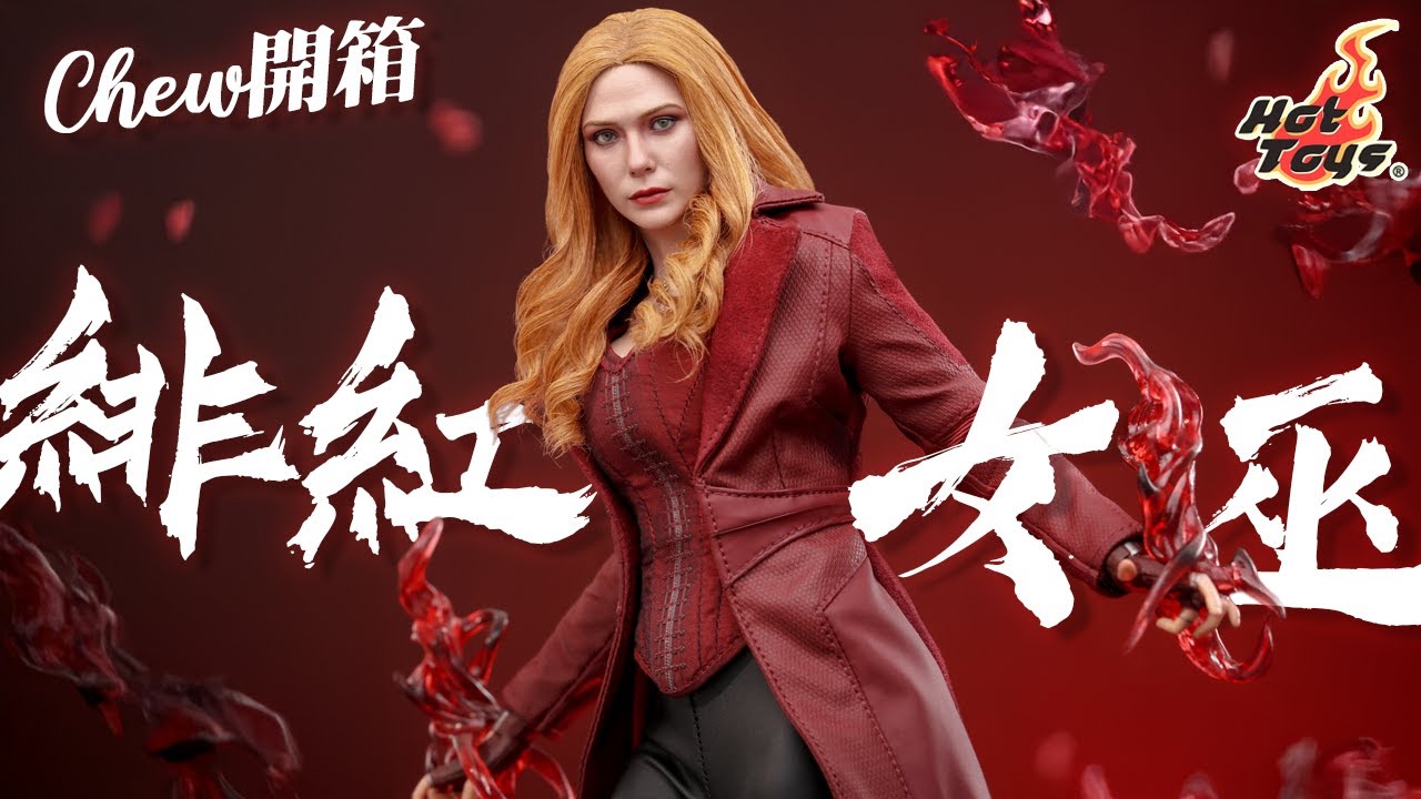 Hot Toys👿緋紅女巫主題特輯 Scarlet Witch 復仇者聯盟 終局之戰 奇異博士2 汪達幻視 DX36AE MMS653 TMS036【Chew開箱】(CC字幕)