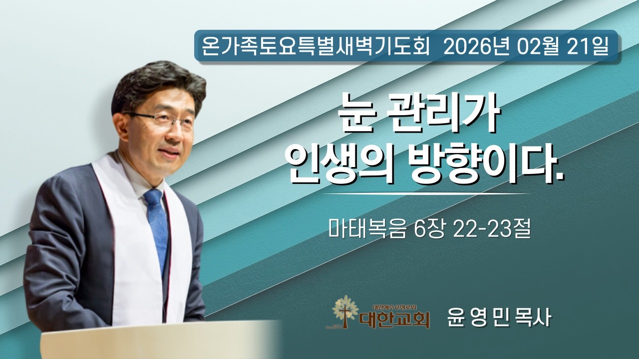 2026년 2월 21일(토) 온가족토요특별새벽기도