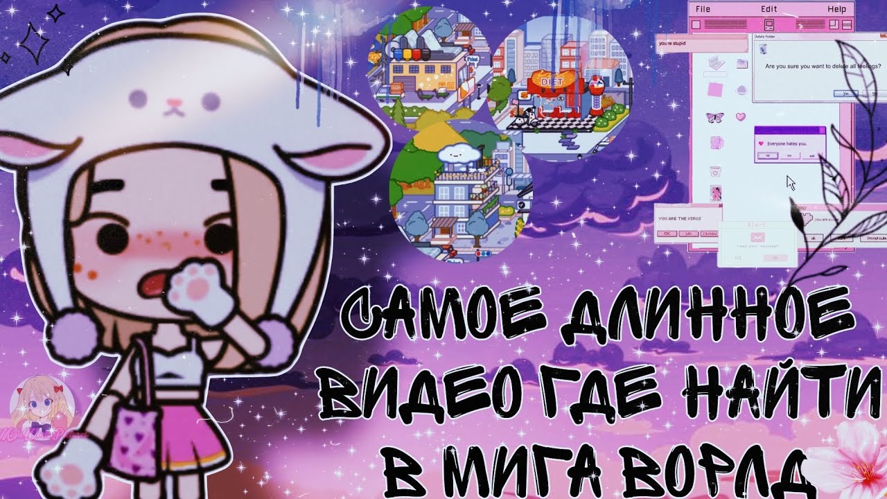 //БОЛЬШОЕ ВИДЕО ГДЕ НАЙТИ///В МИГА ВОРЛД///