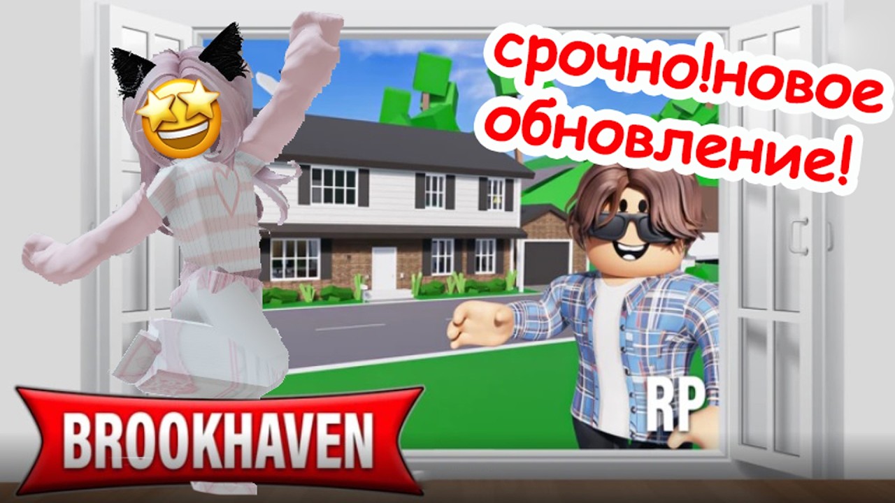 🤩СРОЧНО! НОВОЕ ОБНОВЛЕНИЕ В БРУКХЕВЕНЕ//НОВЫЕ ДОМА!!! 🏡🏡#roblox #brookhaven #шанелькароблокс