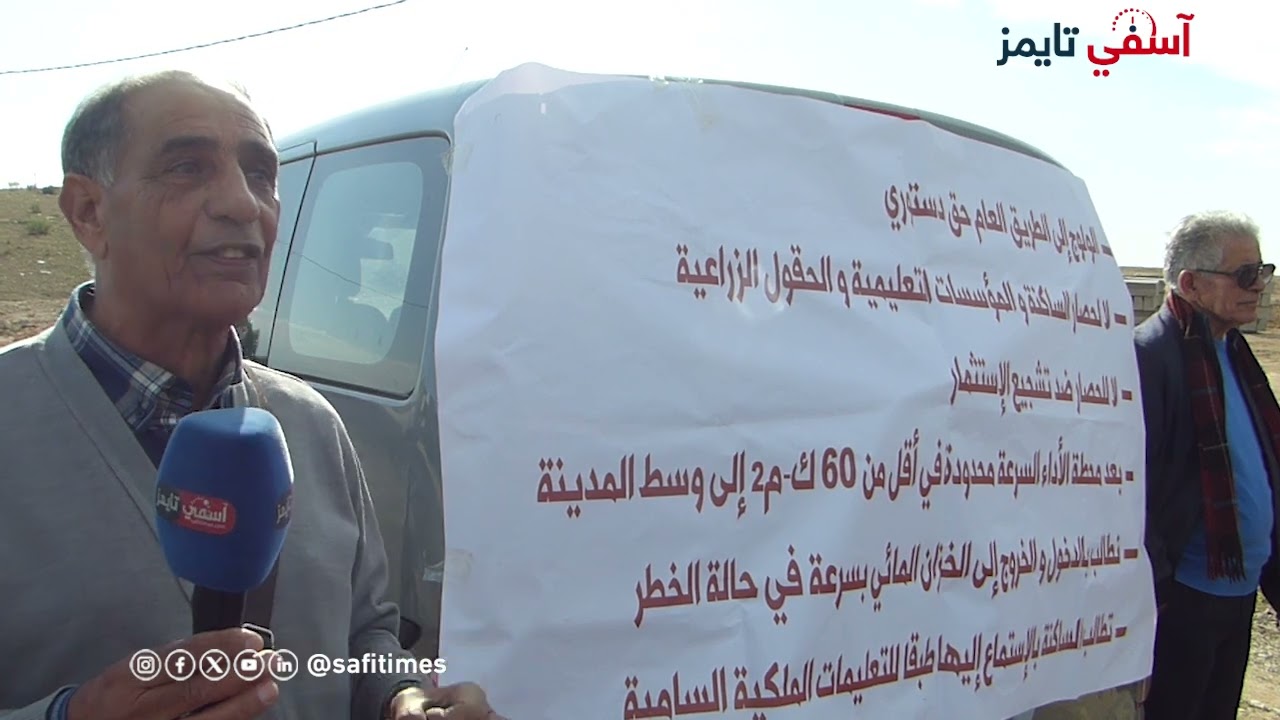 الساكنة المجاورة لطريق السريع شرق آسفي يستنكرون العزلة التي ضربتها عليهم الطريق ومنعتهم من الإرتفاق