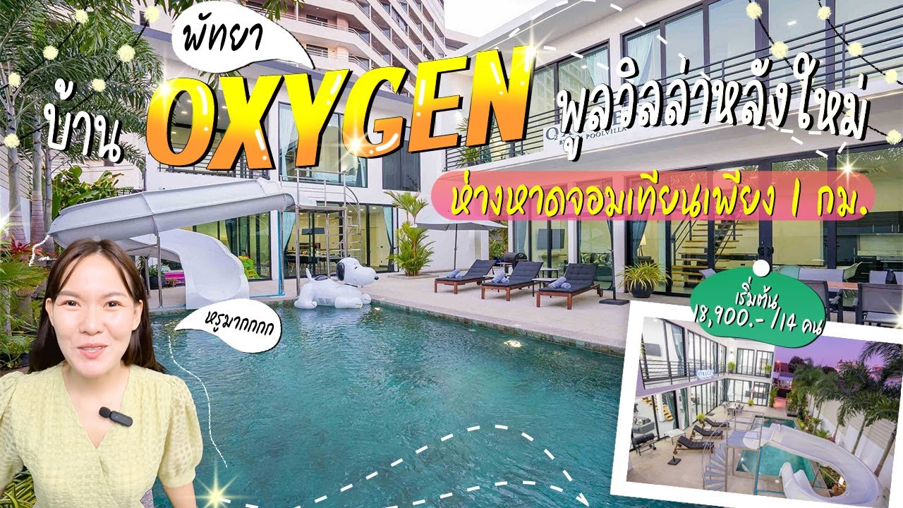 EP.19 Oxygen Pool Villa  บ้านพูลวิลล่า 7 ห้องนอน ใกล้หาดจอมเทียนเพียง 1 กม.
