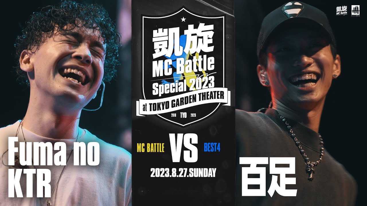 百足 vs Fuma no KTR 凱旋MC battle Special 2023  at 東京ガーデンシアター（8月27日開催）
