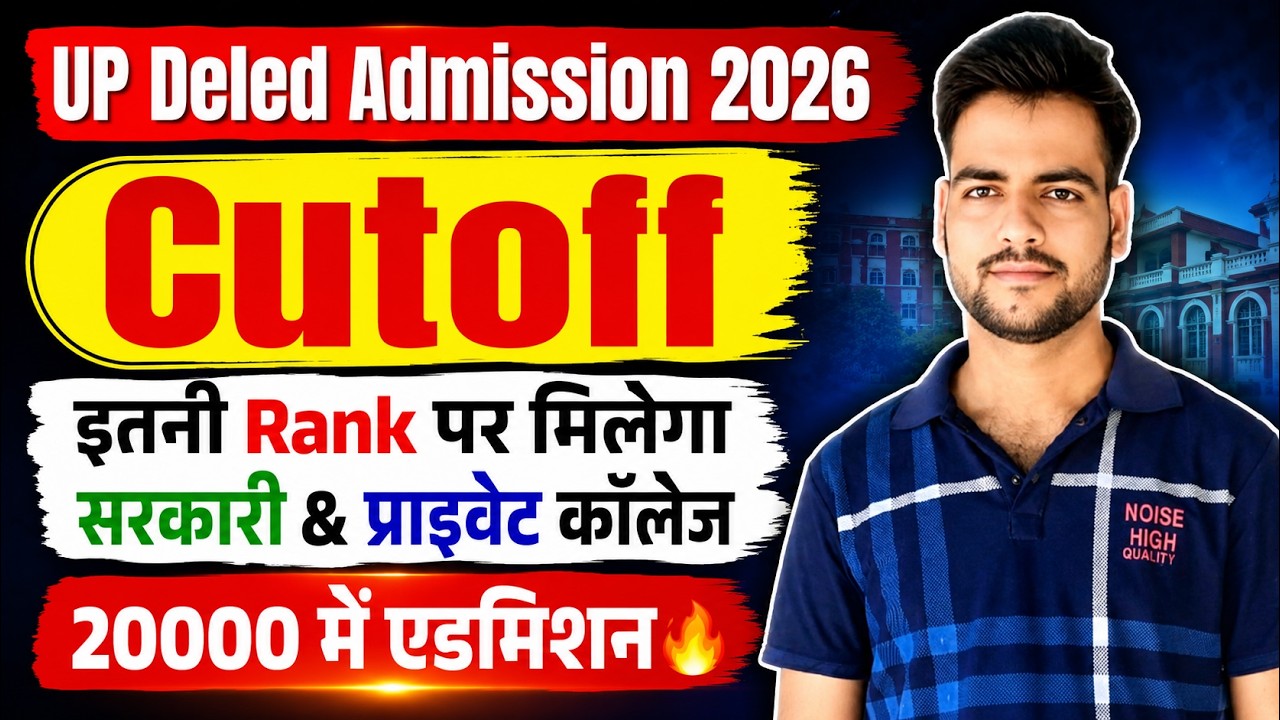 UP DELED Cutoff 2026 | up deled admission 2026 | इतने नंबर पर मिलेगा सरकारी कॉलेज🔥 | up deled 2026
