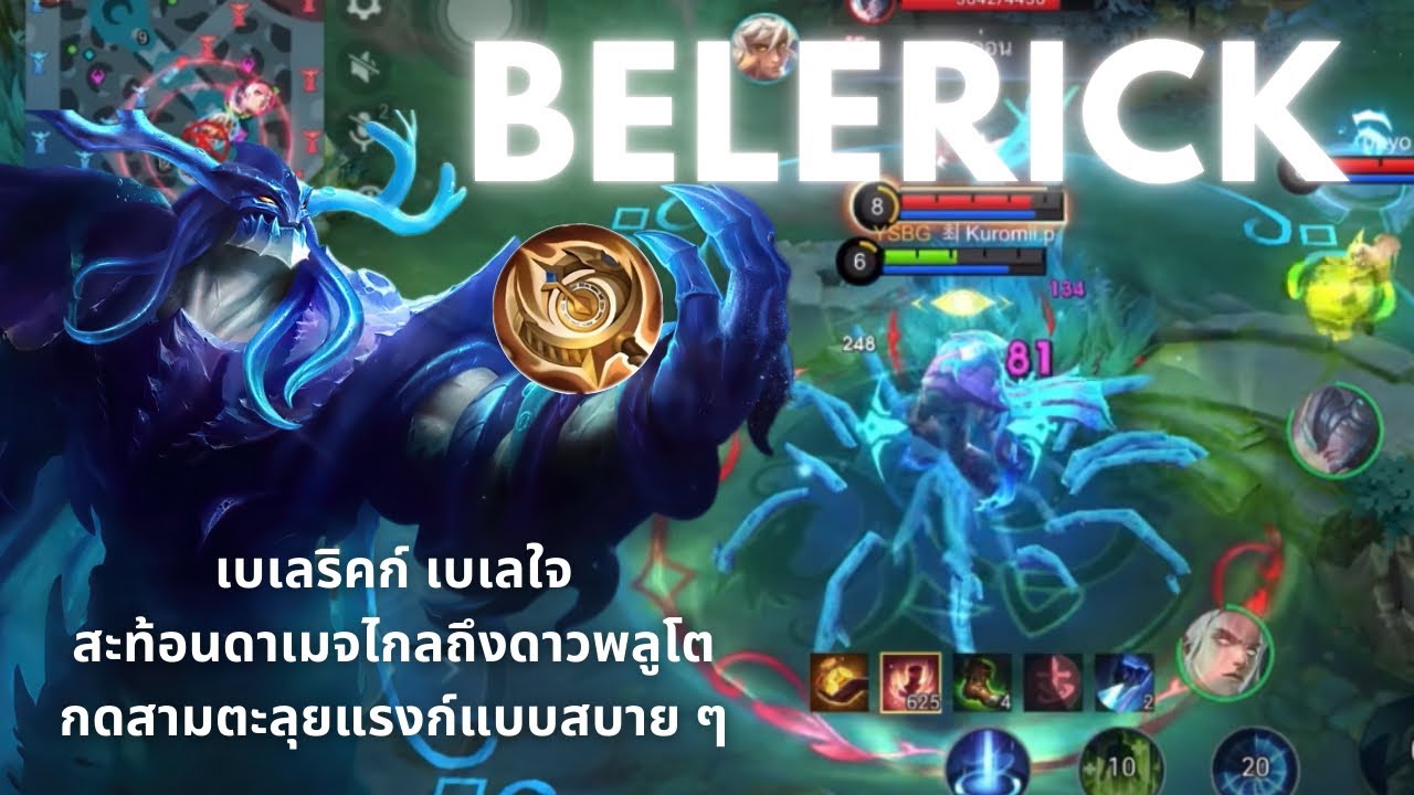 Belerick - สามหน่อตะลุยแรงก์แบบชิล ๆ, เบเลริคก์แทงก์สายสะท้อน เล่นง่าย | Mobile Legends