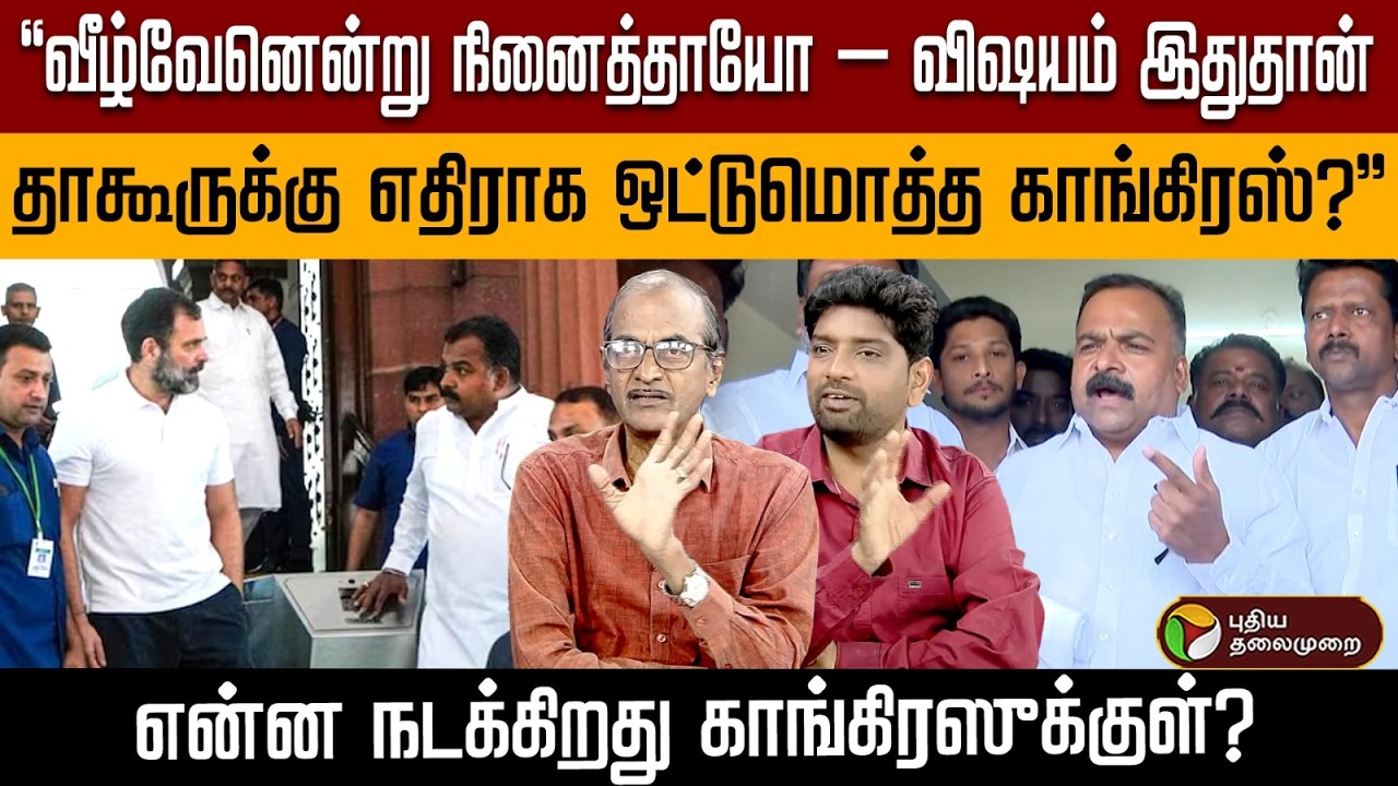 “வீழ்வேனென்று நினைத்தாயோ – விஷயம் இதுதான் தாகூருக்கு எதிராக ஒட்டுமொத்த காங்கிரஸ்?” | PTD